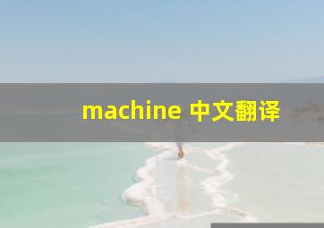 machine 中文翻译